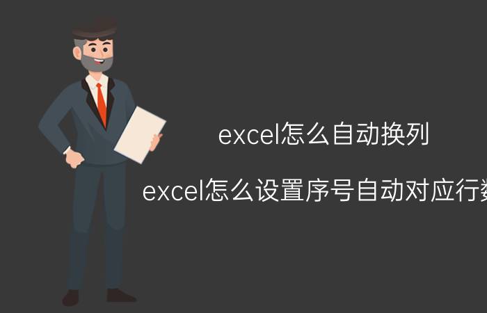 excel怎么自动换列 excel怎么设置序号自动对应行数？